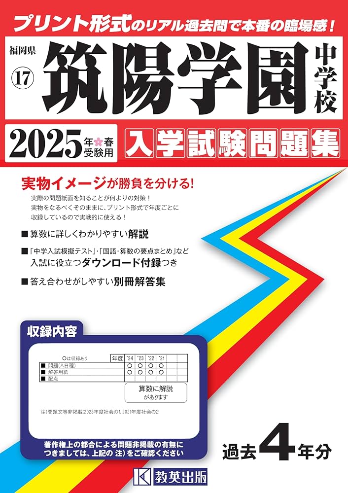 筑陽学園中学校 入学試験問題集 2025年春受験用 (プリント形式の